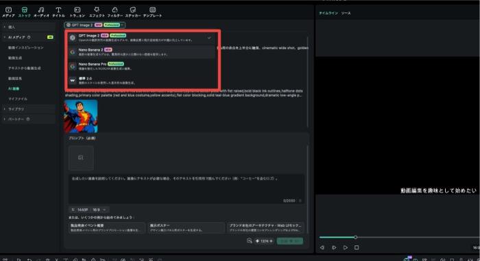 FilmoraのAI画像生成機能の操作画面 - GPT Image 2・Nano Banana 2・Nano Banana Pro・標準2.0から生成モデルを選択するプルダウン