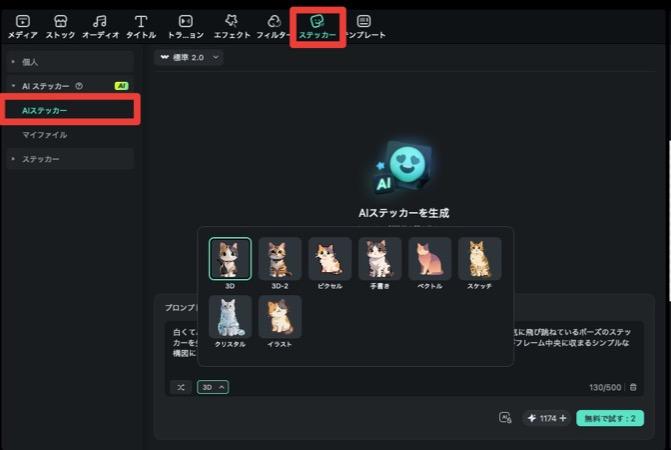 Filmoraのステッカーパネルの操作画面 - 上部メニューの「ステッカー」タブと左サイドバーの「AIステッカー」がハイライト表示され、AIステッカー生成画面が開いている状態