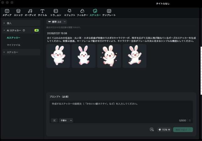 FilmoraのAIステッカー生成画面 - スタイルで「手書き」を選択しプロンプトを入力した結果、うさぎキャラクターのステッカーが4パターン生成された状態