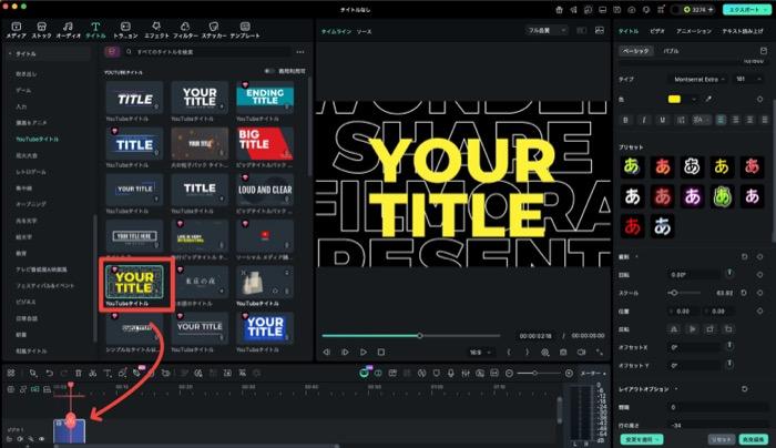 Filmoraのテンプレートを飾り文字に適用した画面