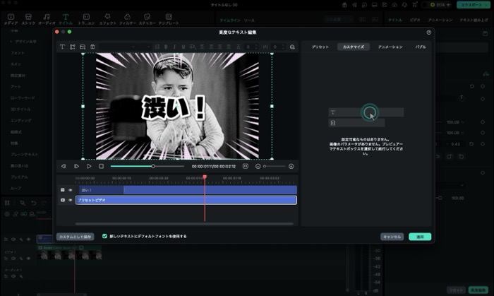 Filmoraのタイトル編集の高度編集画面