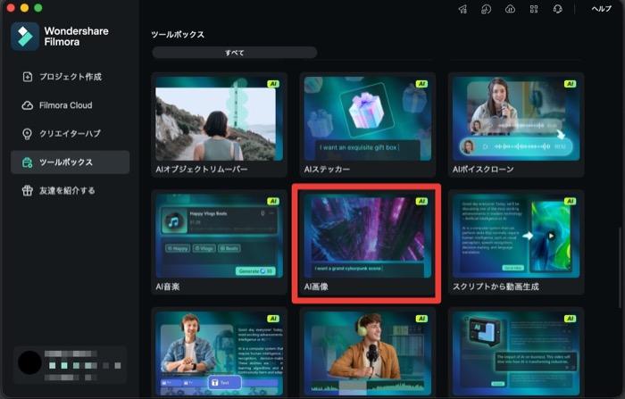Filmoraのツールボックス画面 - AIツール一覧の中から「AI画像」機能のタイルが赤枠で強調表示されている