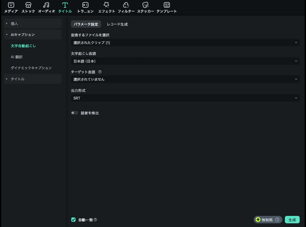 Filmoraの自動字幕起こし機能