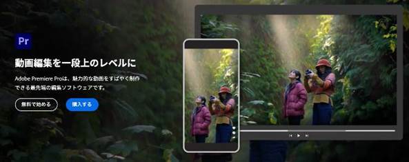 出典：https://www.adobe.com/jp/products/premiere.html