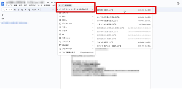 Google文書読み上げの方法