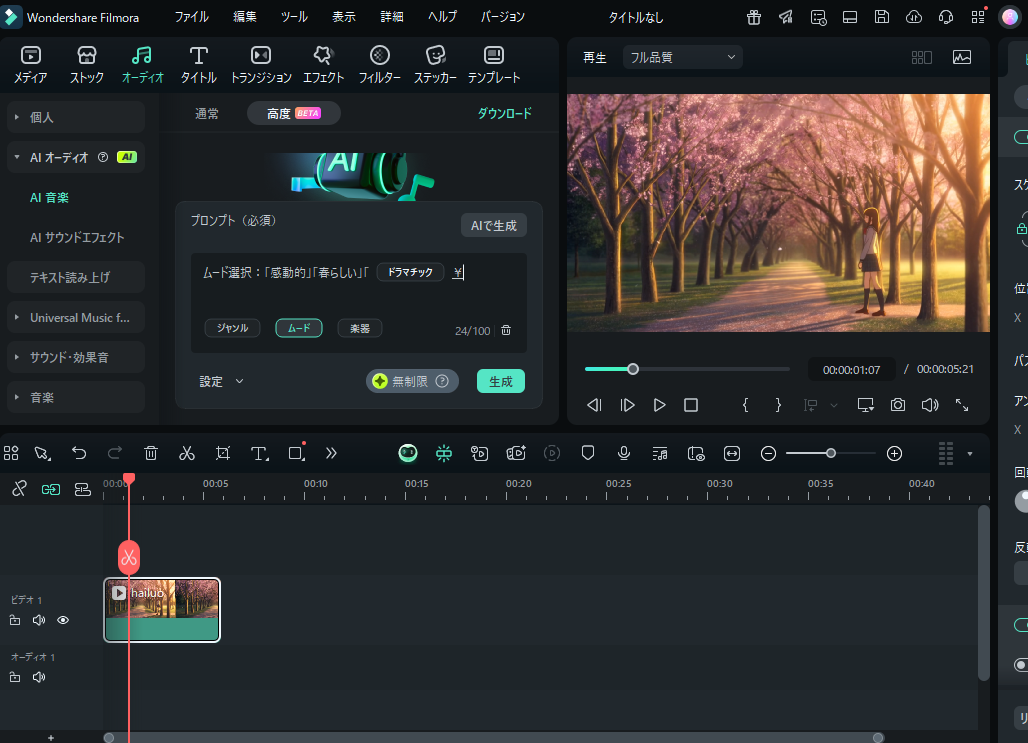 FilmoraAI音楽