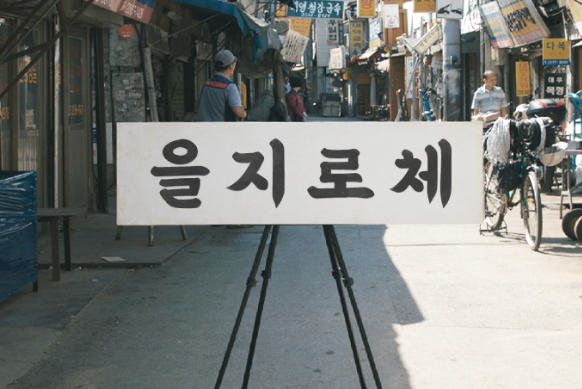 手書き風韓国語フォント