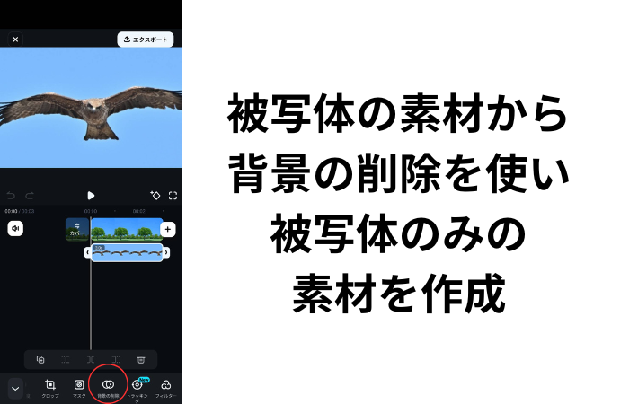 被写体の背景を削除