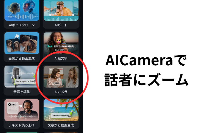 Filmora AIカメラ