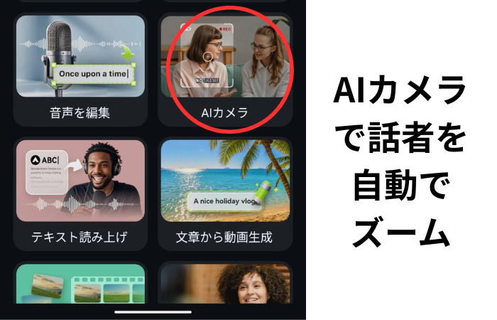 FilmoraAI カメラ