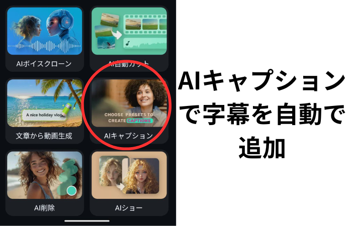 FilmoraAIキャプションでインパクトのある動画の自動字幕を追加