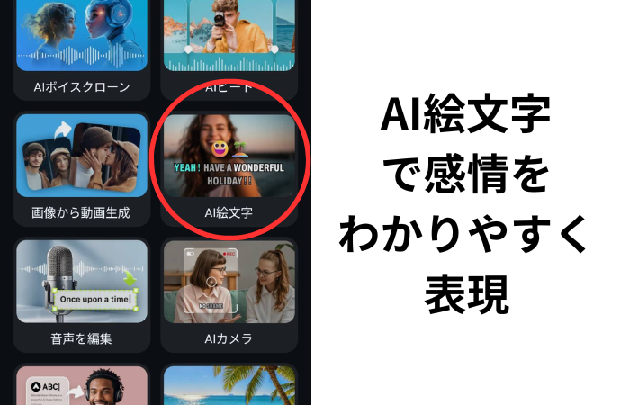 FilmoraAI 絵文字でインパクトのある動画の感情表現をプラス