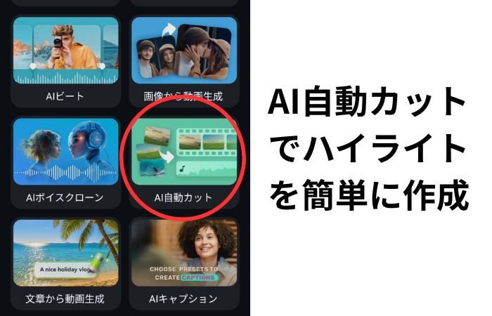 FilmoraAI 自動カットでインパクトのある動画の印象的なシーンを抽出