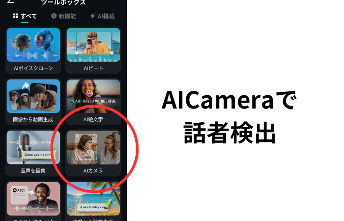 Filmora AI カメラ