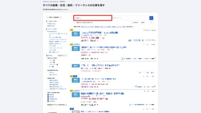 ランサーズで文字起こし案件を検索した結果一覧画面