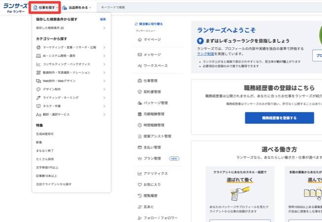 ランサーズで仕事を探すカテゴリメニューの操作画面