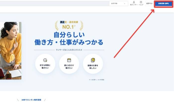 ランサーズの会員登録ボタンの操作画面