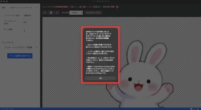 LINEアニメーションスタンプ変換ツール「アニメ画像に変換する君」の規格自動チェック画面 - 出力したAPNGファイルの容量・イラスト枚数・再生時間・画像サイズがLINEガイドラインに適合していない項目をエラーダイアログで表示