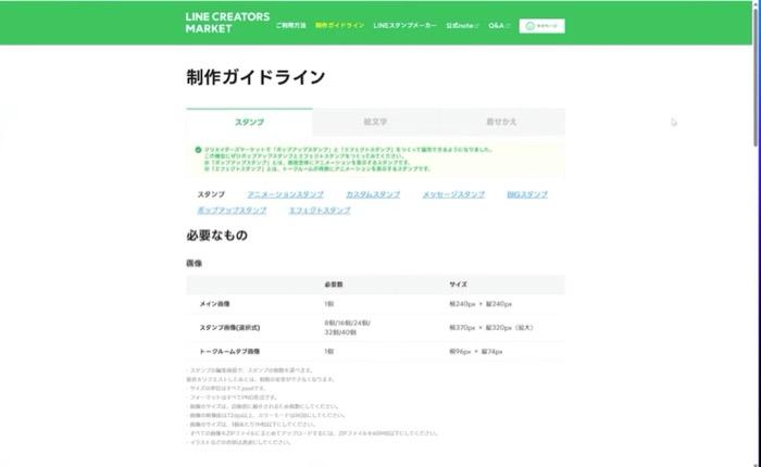 LINE Creators Marketの制作ガイドライン画面 - スタンプに必要な画像の個数とサイズ(メイン画像240×240px、スタンプ画像370×320px、トークルームタブ画像96×74px)の規定一覧表
