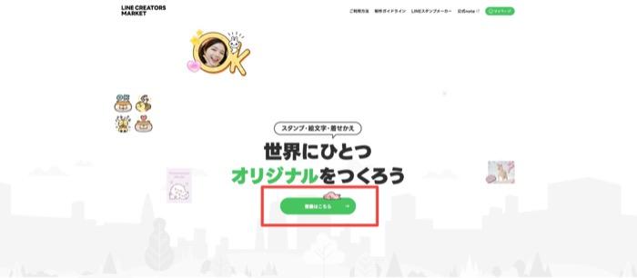LINE Creators Marketのトップページ - 「登録はこちら」ボタンを赤枠で強調表示したクリエイター登録の入り口画面