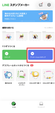 LINEスタンプメーカーのホーム画面 - 「1つずつつくる」から「アニメーションスタンプ」作成メニューを選択する箇所を赤枠で強調表示