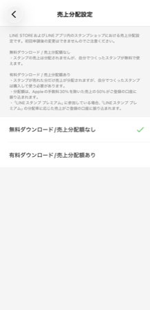 LINE Creators Marketの売上分配設定画面 - 「無料ダウンロード/売上分配額なし」と「有料ダウンロード/売上分配額あり」の選択肢、Apple手数料30%控除後50%分配の説明を表示