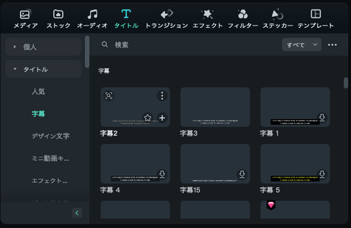 字幕の設定