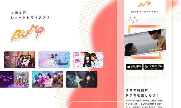 ショートドラマ配信アプリ「BUMP」とは?人気の理由や作り方