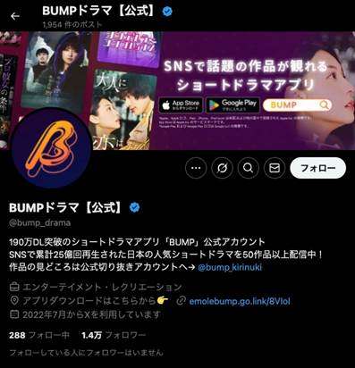 ショートドラマ配信アプリ「BUMP」とは?人気の理由や作り方