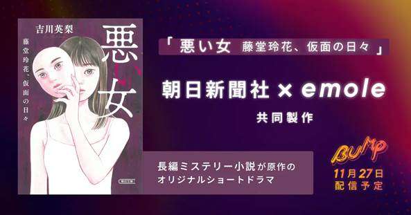 ショートドラマ配信アプリ「BUMP」とは?人気の理由や作り方