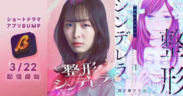 ショートドラマ配信アプリ「BUMP」とは?人気の理由や作り方