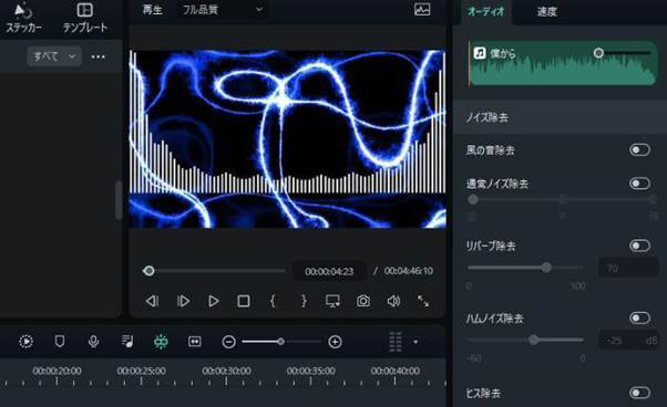 Filmoraノイズ調整機能