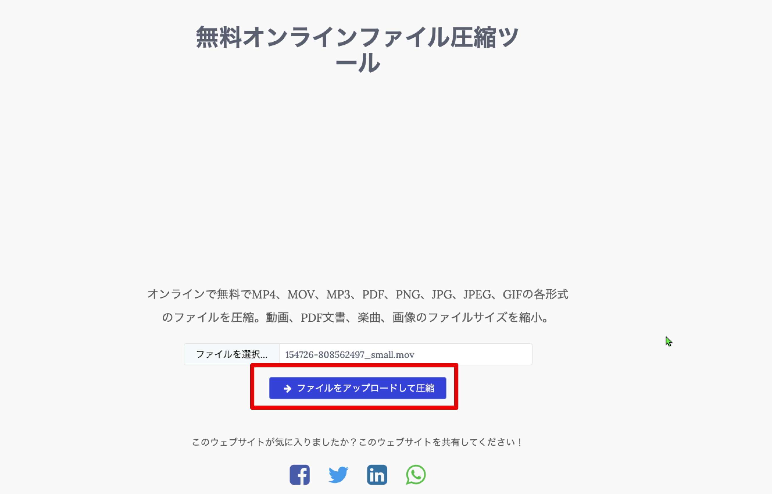 [ファイルをアップロードして圧縮]ボタンをクリック