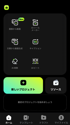 「新しいプロジェクト」をタップ