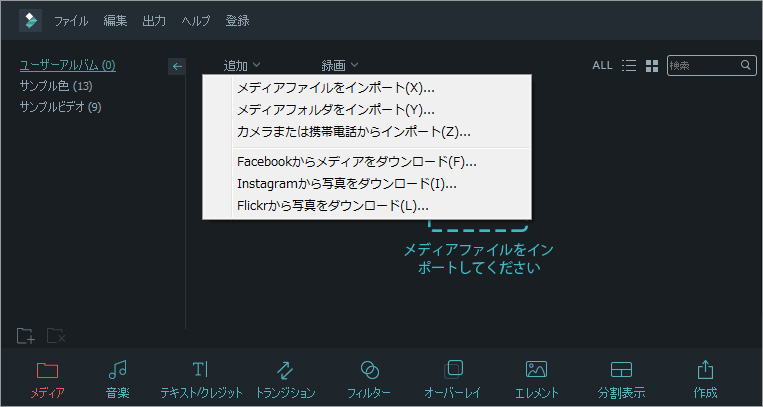 写真やビデオ素材をインポート