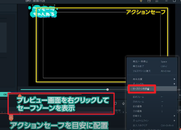 セーフティゾーンの確認・設定方法【Filmoraで簡単＆確実に！】