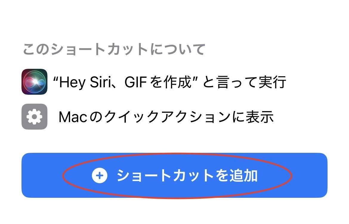 ショートカットに追加をタップ