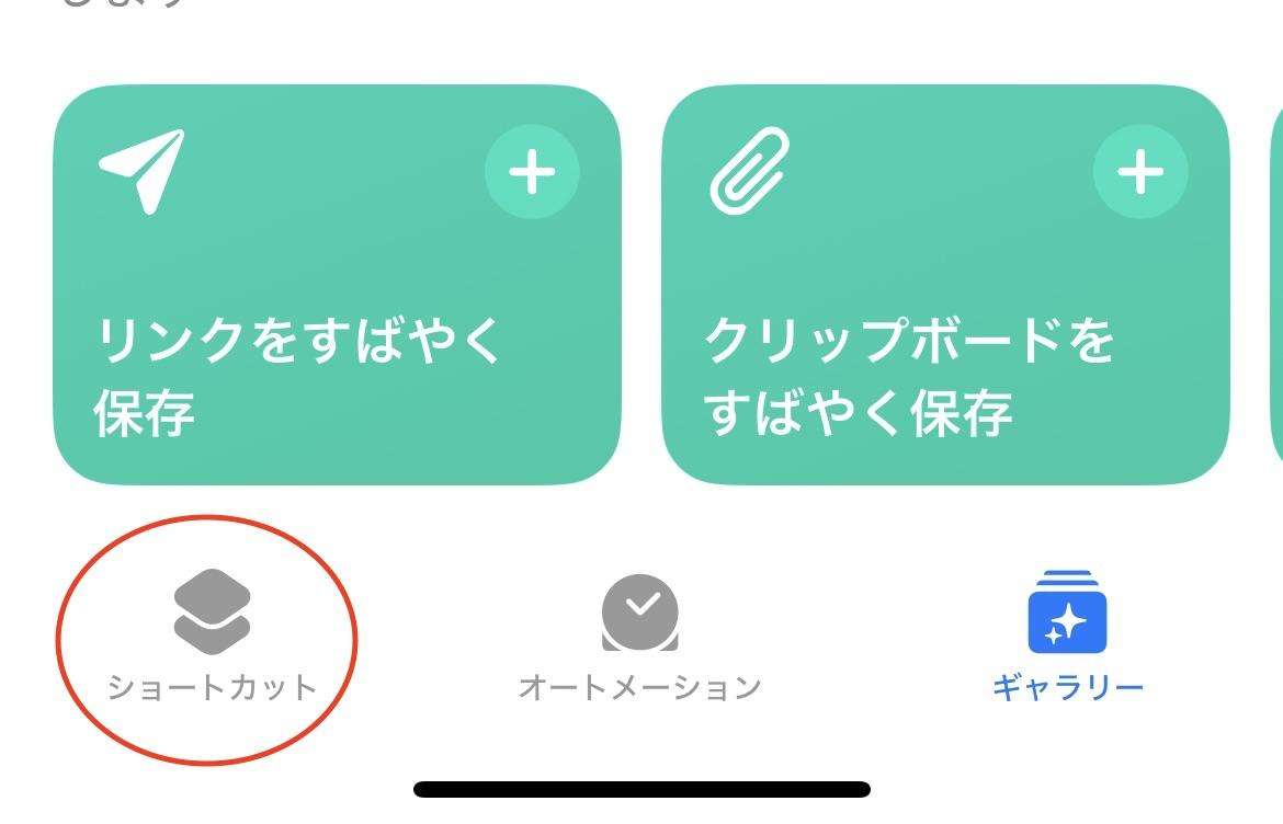 ショートカットをタップ