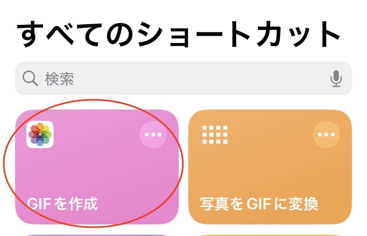 GIFを作成するをタップ