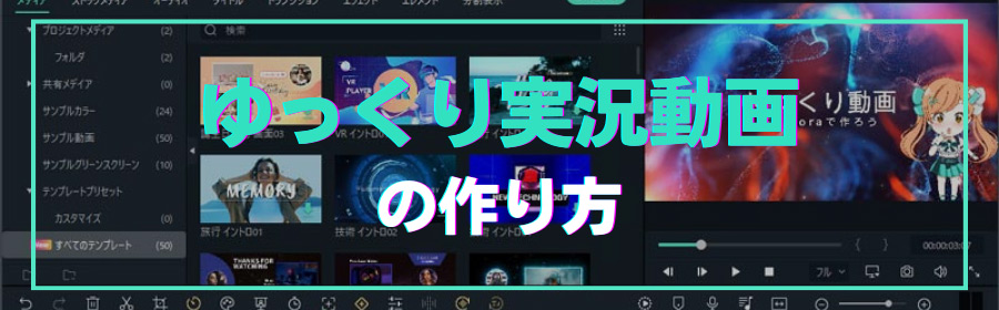 ゆっくり動画とは その作り方をご紹介