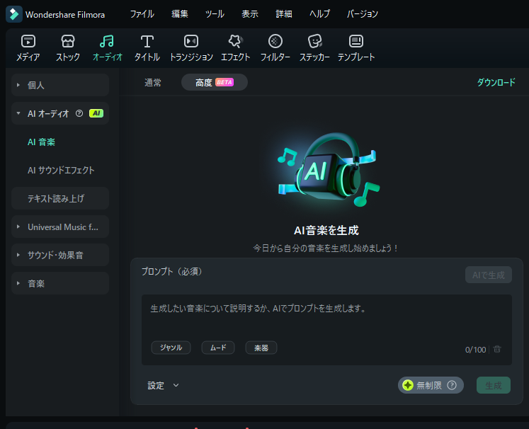 Filmora音楽生成モード