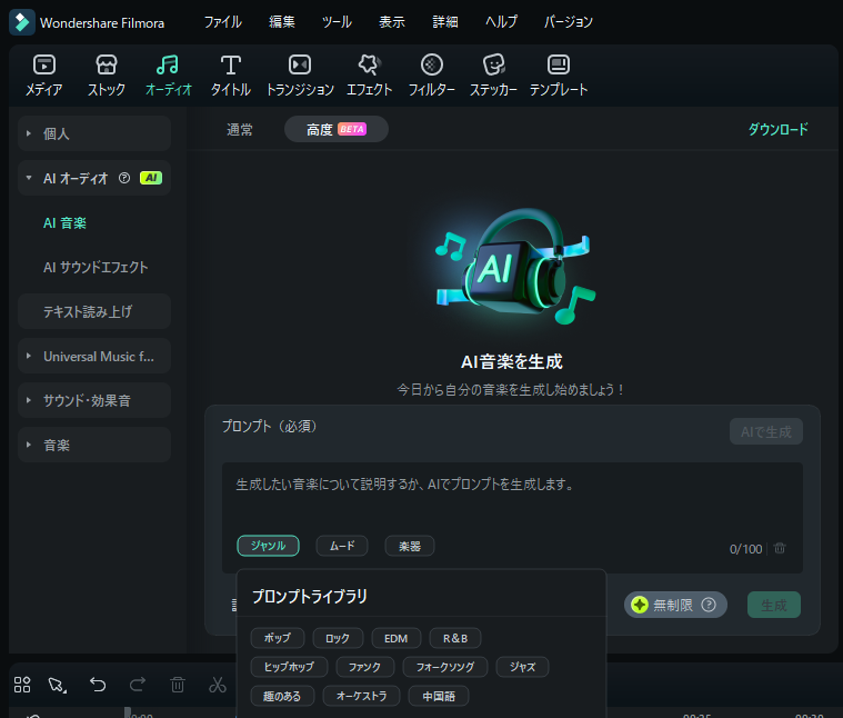 FilmoraAI音楽プロンプトライブラリ