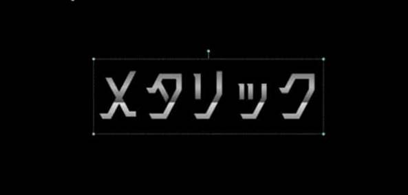 メタリック（金属質）文字の作り方