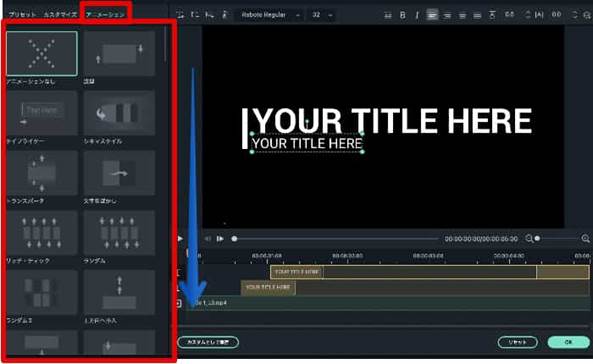 Filmoraのタイトル編集機能「アニメーション」