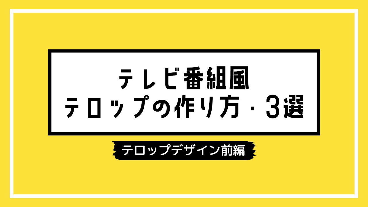 Pcで動画に字幕 テロップ を入れる方法