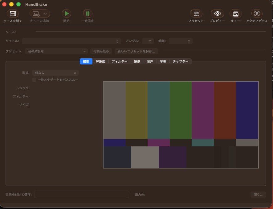 HandBrake を起動してソースを開く画面