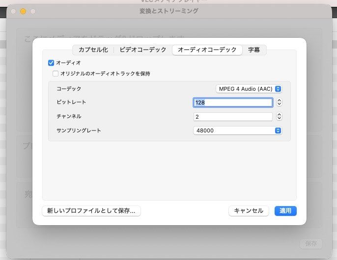 VLC で AAC 音声に設定する画面