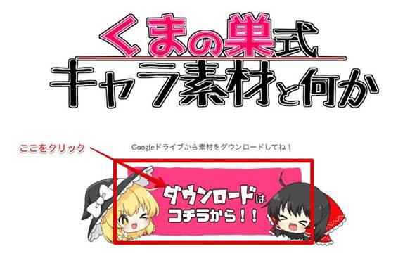 フリー立ち絵素材のダウンロード方法