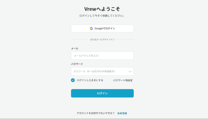 Vrewでログイン方法を選択する画面