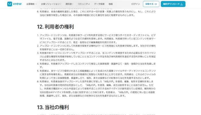 Vrewの利用規約画面